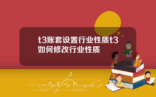 t3账套设置行业性质t3如何修改行业性质