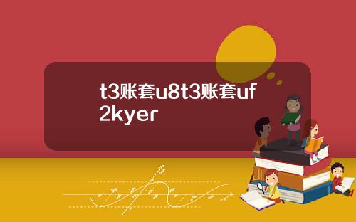 t3账套u8t3账套uf2kyer