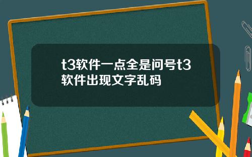 t3软件一点全是问号t3软件出现文字乱码