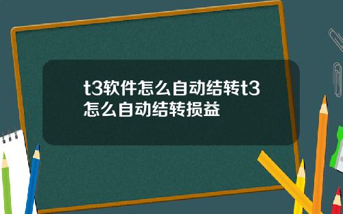 t3软件怎么自动结转t3怎么自动结转损益