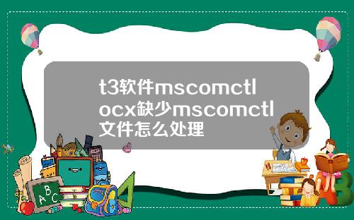 t3软件mscomctlocx缺少mscomctl文件怎么处理