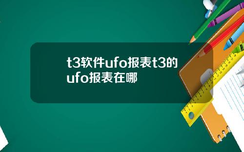 t3软件ufo报表t3的ufo报表在哪