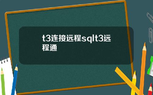 t3连接远程sqlt3远程通