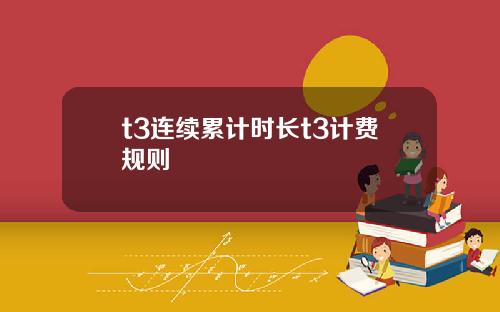 t3连续累计时长t3计费规则