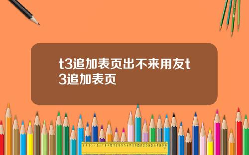 t3追加表页出不来用友t3追加表页
