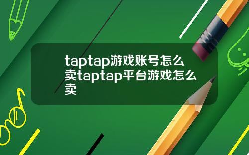 taptap游戏账号怎么卖taptap平台游戏怎么卖