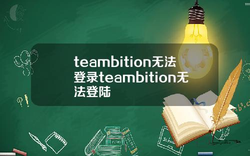 teambition无法登录teambition无法登陆