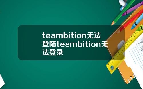 teambition无法登陆teambition无法登录