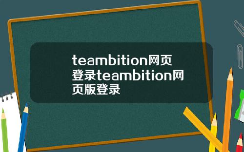 teambition网页登录teambition网页版登录