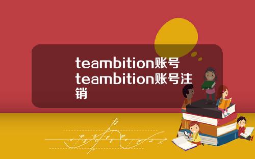 teambition账号teambition账号注销