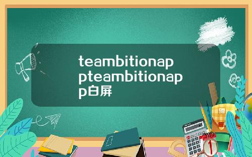 teambitionappteambitionapp白屏