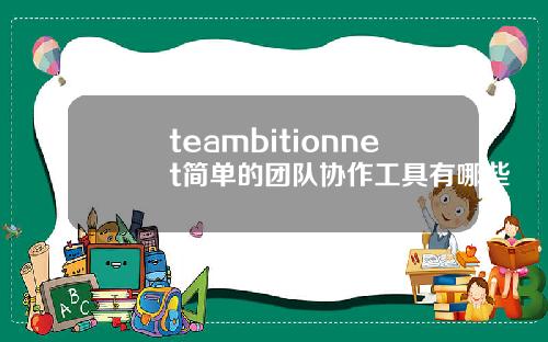 teambitionnet简单的团队协作工具有哪些