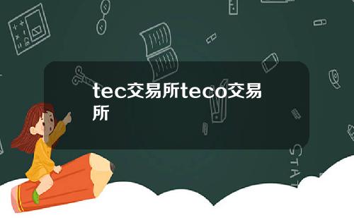 tec交易所teco交易所