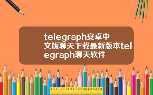 telegraph安卓中文版聊天下载最新版本telegraph聊天软件