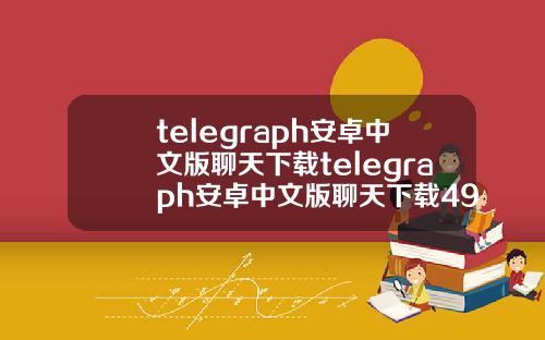 telegraph安卓中文版聊天下载telegraph安卓中文版聊天下载492