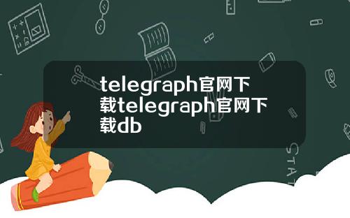 telegraph官网下载telegraph官网下载db