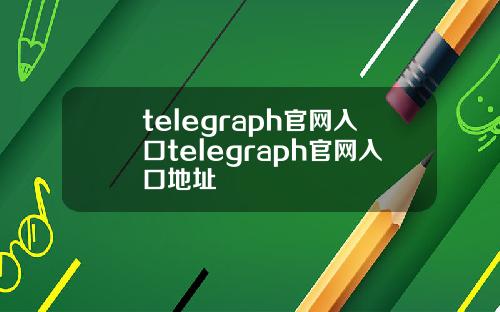 telegraph官网入口telegraph官网入口地址
