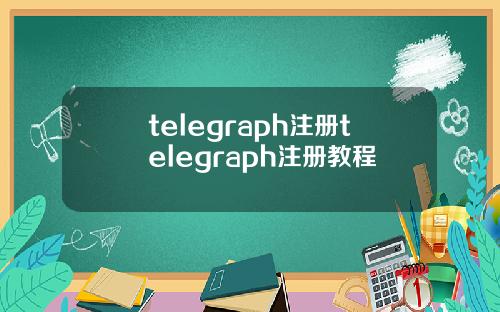 telegraph注册telegraph注册教程