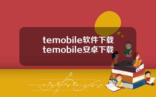 temobile软件下载temobile安卓下载
