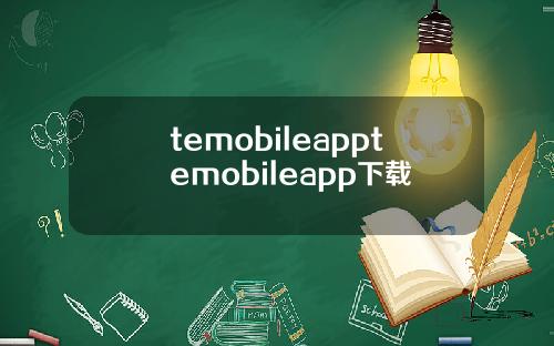 temobileapptemobileapp下载