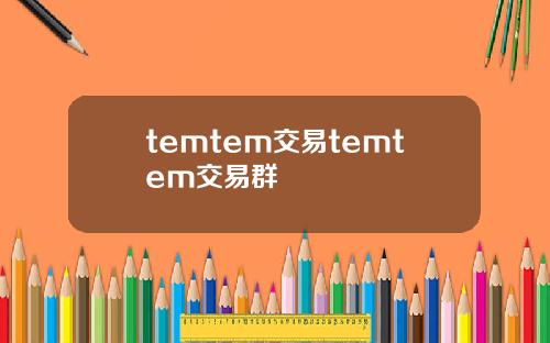 temtem交易temtem交易群
