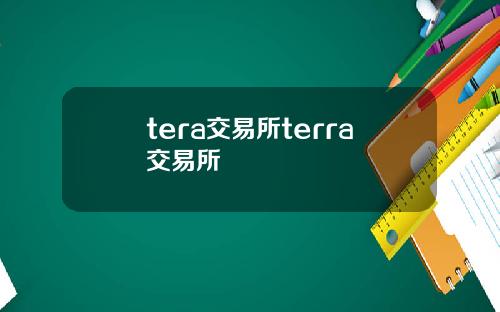 tera交易所terra交易所