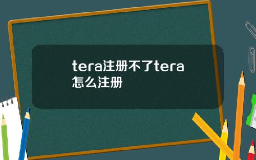 tera注册不了tera怎么注册