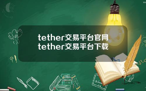 tether交易平台官网tether交易平台下载