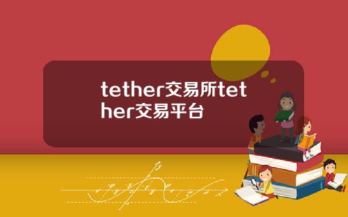 tether交易所tether交易平台