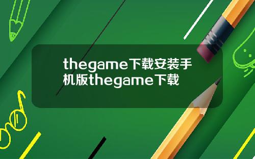 thegame下载安装手机版thegame下载