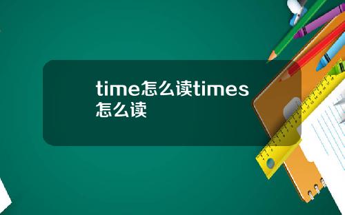 time怎么读times怎么读