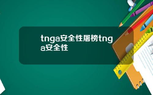 tnga安全性屠榜tnga安全性