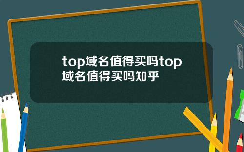top域名值得买吗top域名值得买吗知乎