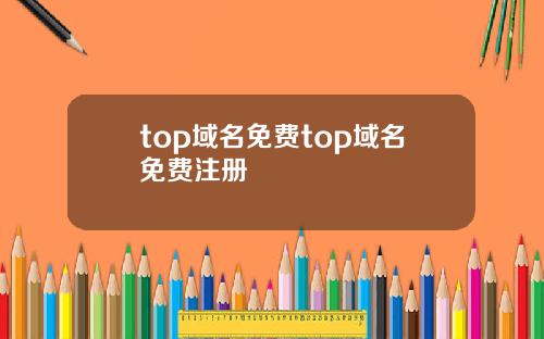 top域名免费top域名免费注册