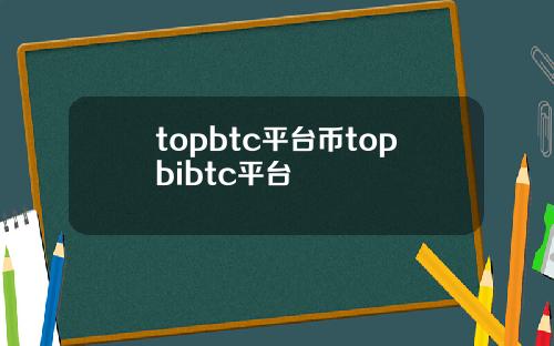 topbtc平台币topbibtc平台