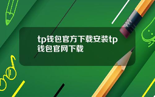 tp钱包官方下载安装tp钱包官网下载