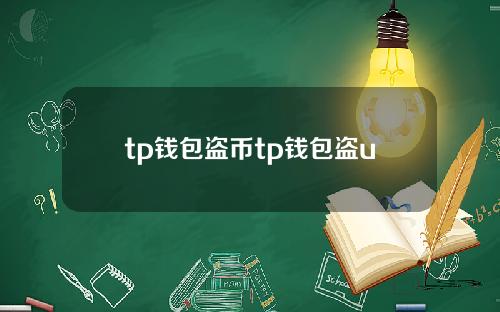 tp钱包盗币tp钱包盗u