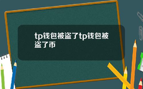 tp钱包被盗了tp钱包被盗了币