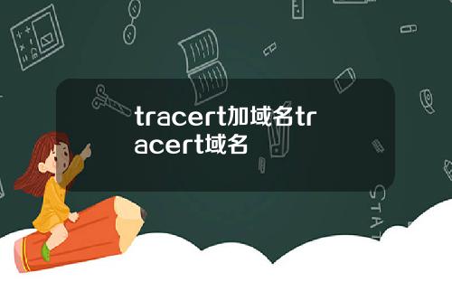 tracert加域名tracert域名