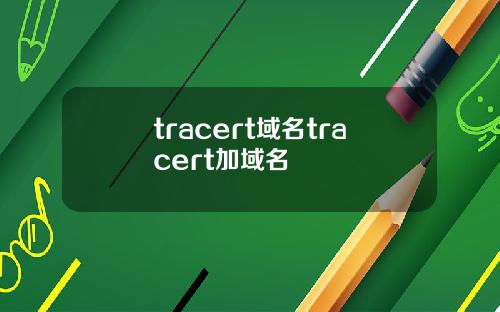 tracert域名tracert加域名