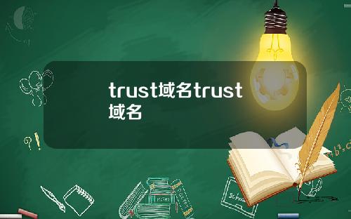 trust域名trust域名