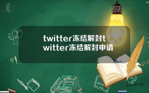 twitter冻结解封twitter冻结解封申请