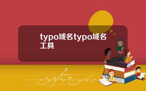 typo域名typo域名工具