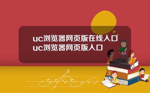 uc浏览器网页版在线入口uc浏览器网页版入口