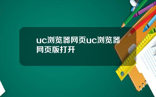 uc浏览器网页uc浏览器网页版打开