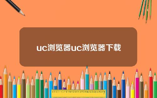 uc浏览器uc浏览器下载