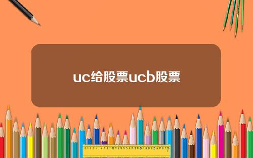 uc给股票ucb股票