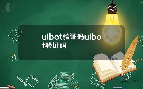 uibot验证码uibot验证码