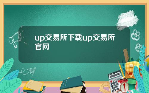 up交易所下载up交易所官网