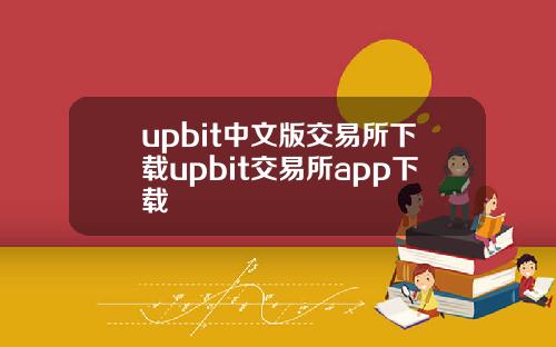 upbit中文版交易所下载upbit交易所app下载
